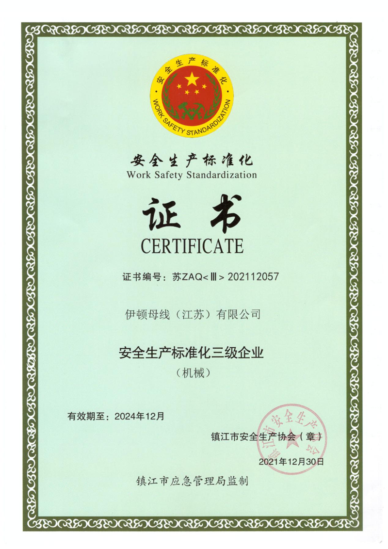 安全生产标准化