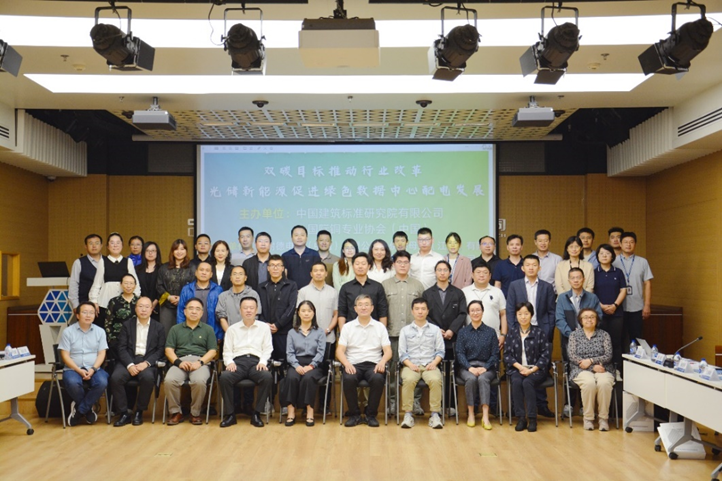 双碳目标推动行业变革——光储新能源促进绿色数据中心配电发展交流研讨会在京成功举办