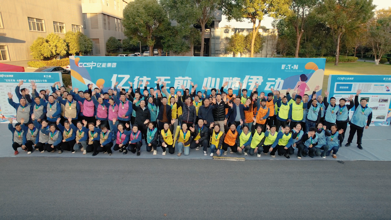 亿往无前 · 心随伊动——亿能集团&伊顿母线2024年度职工趣味运动会圆满成功