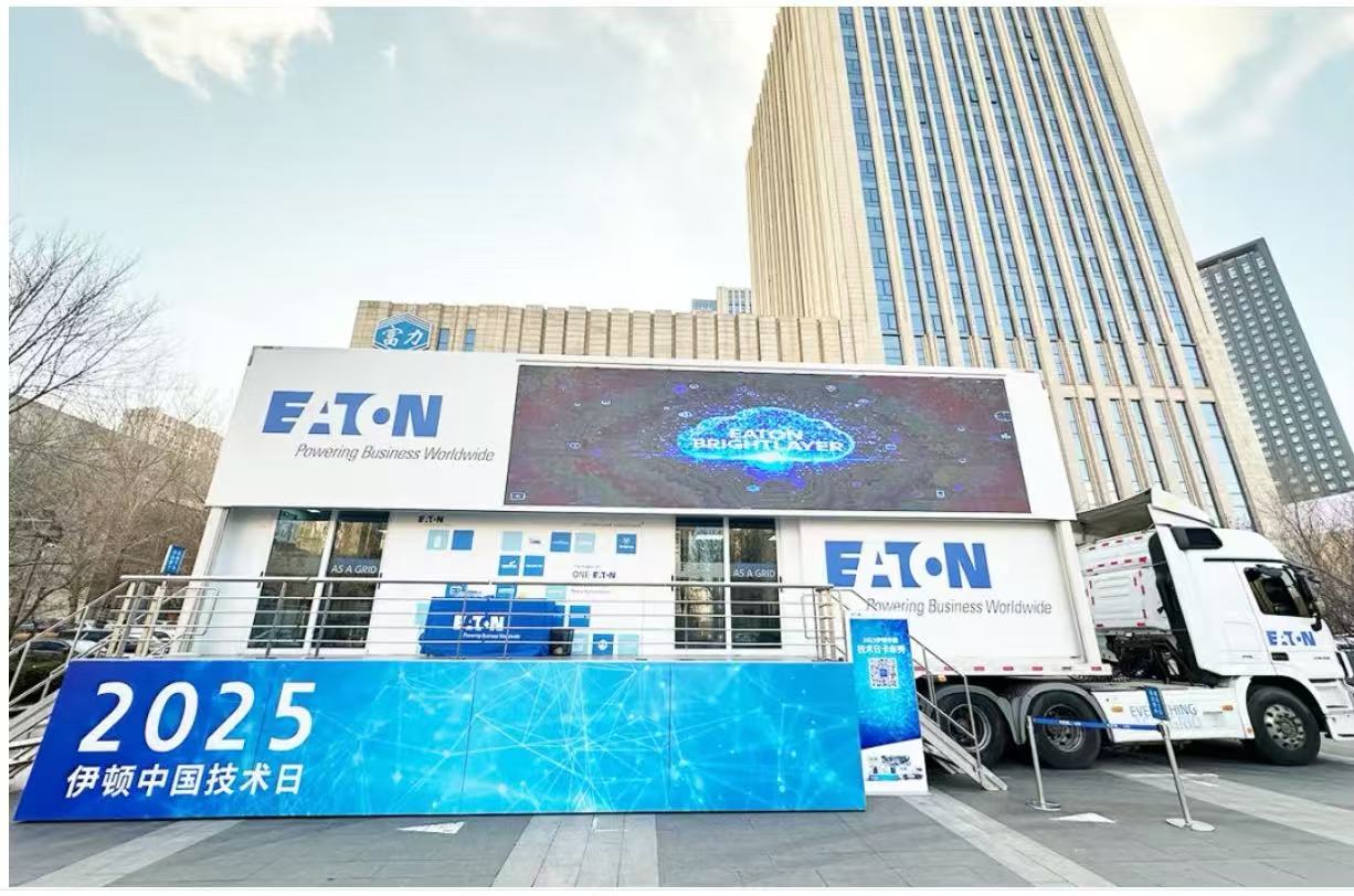 2025 伊顿技术日亮相哈尔滨，全面展示母线解决方案