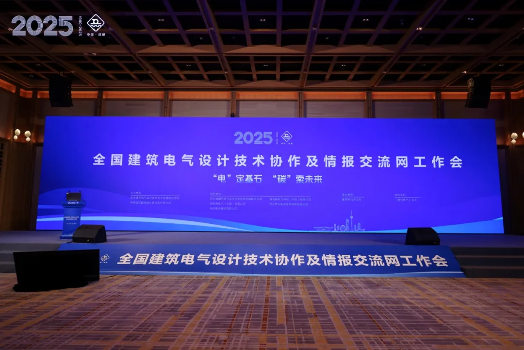 伊顿母线亮相2025全国建筑电气设计技术协作及情报交流网工作会，共探绿色电气新未来！
